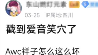 【MyGo】I touched Aiyin's funny spot, why is Awc Xiangzi so mean
