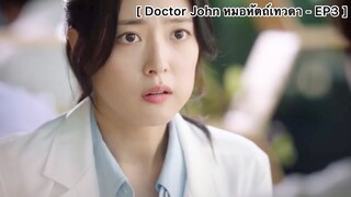 Doctor John หมอหัตถ์เทวดา - EP3 : ชอบไหมละ ผมก็ชอบเหมือนกัน