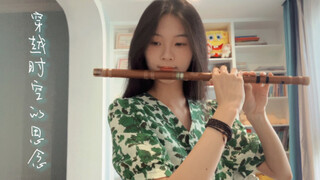 【笛子】《穿越时空的思念》零星的想你 也凑成了银河