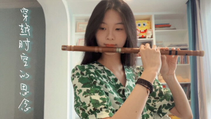 【笛子】《穿越时空的思念》零星的想你 也凑成了银河