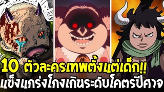วันพีช - 10 ตัวละครเทพตั้งแต่เด็ก!! แข็งแกร่งโกงเกินระดับโคตรปีศาจ