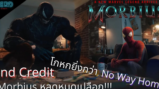 End Credit 2 ตัวของ Morbius หลุดหมดเปลือก!!! โกหกยิ่งกว่า No Way Home