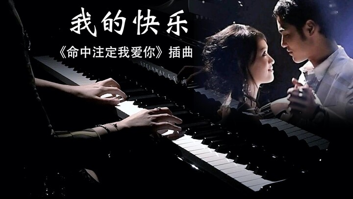 钢琴弹奏《我的快乐-命中注定我爱你》完整版