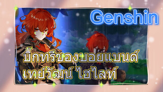 บิ๊กทรีของบอยแบนด์เทย์วัฒน์ ไฮไลท์