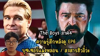 The Boys ภาค4 ความรู้สึกหลังดู EP6 บุชเชอร์แม่งหลอน / สงสารฮิวอี้ว่ะ