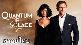 007 พยัคฆ์ร้ายทวงแค้นระห่ำโลก 2️⃣0️⃣0️⃣8️⃣ Quantum of Solace / ภาค.22