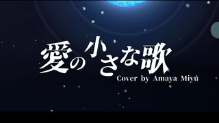 [Moona Hoshinova] Ai no Chiisana Uta ||Cover by Amaya Miyu