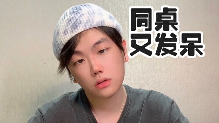 同桌上课发呆的三个阶段