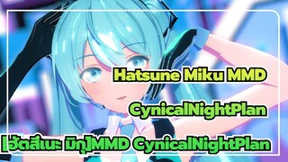 [ฮัตสึเนะ มิกุMMD][โวคาลอยด์] Cynical Night Plan