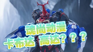 [新胶资讯] 498元 魂尚动漫 卡布达 高达？成品模型 套装 4月