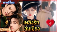 บลาซิ่ง เอลลิแกนซ์ Ep05  HD1080P พากย์ไทย [2025]