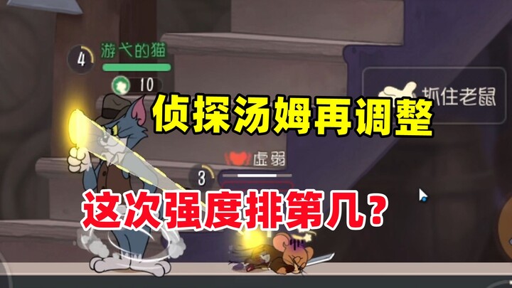 เกมมือถือแมวกับหนู: ทอมนักสืบได้รับการปรับสมดุลอีกครั้ง! ครั้งนี้ความแข็งแกร่งเพิ่มขึ้นมาก!