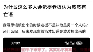 为什么这么多人会觉得老板认为波波有亡语