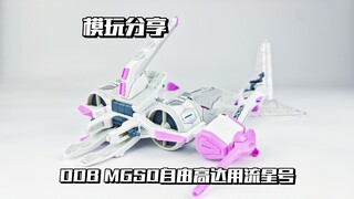 【e鸽模玩】这就是S！DDB MGSD自由高达用流星号！