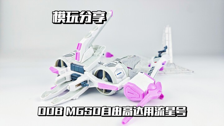 【e鸽模玩】这就是S！DDB MGSD自由高达用流星号！