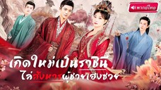 【พากย์ไทย】สาวทะลุมิติมาเป็นราชินี! พิธีเลือกชายาแต่ดันตกหลุมรักนักโทษหนุ่ม แถมพลั้งปากจูบกลางวัง!_