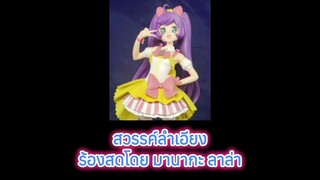 (เฉพาะร้องสด AI) สวรรค์ลำเอียง - Manaka Laala (ใหญ่ รุ่งราตรี สุหงษา AI Cover)