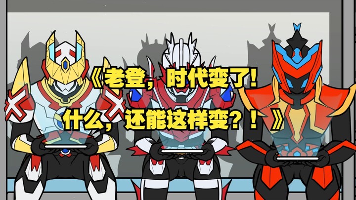 老登，时代变了！什么，还能这样变？！