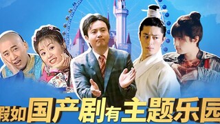 【淮秀帮】假如国产剧也有主题乐园，搞快点！