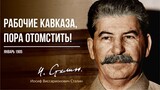 Сталин И.В. — Рабочие Кавказа, пора отомстить! (01.05)