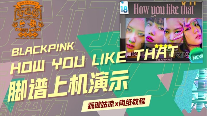 【Tutorial mesin dance】Tata kara kaki “How You Like That” – Blackpink | Tutorial Tao Zhi | E-Wu Cheng
