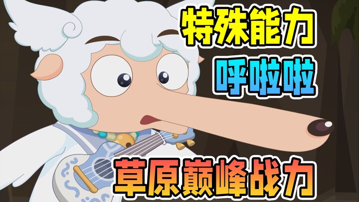 隐身变形+透视？呼啦啦的正确用法【草原巅峰战力】羊村守护者9疯狂超能营喜羊羊与灰太狼