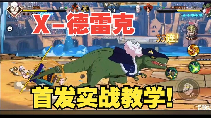恐龙狂狼-德雷克，首发实战教学！