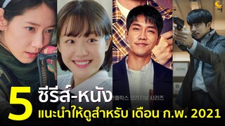 5 ซีรีส์-หนัง น่าดูแนะนำ สำหรับ เดือน กุมภาพันธ์ 2021