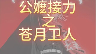 【百日战纪】苍月卫人的公嬷接力！
