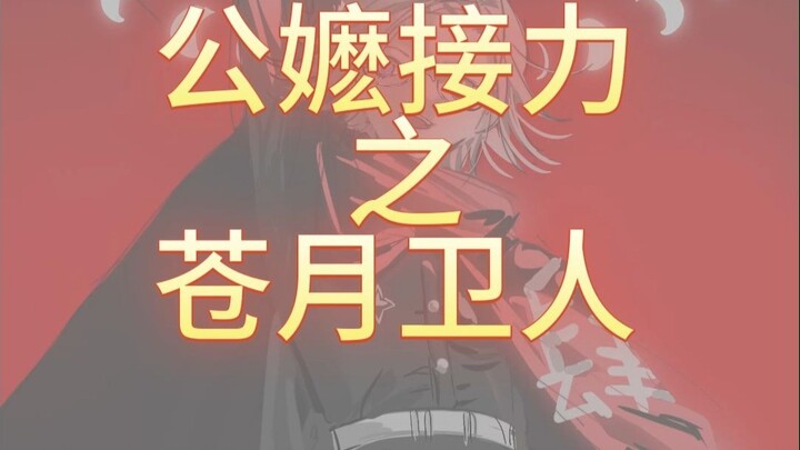 【百日战纪】苍月卫人的公嬷接力！