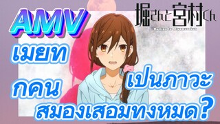 [โฮริมิยะ สาวมั่นกับนายมืดมน, AMV] เมียทุกคน เป็นภาวะสมองเสื่อมทั้งหมด?