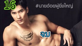 นายฮ้อยทมิฬ EP 16 จบ