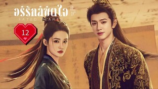 พากย์ไทย EP.12
