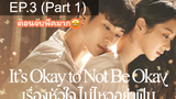 ซีรีย์ใหม่ 🔥 Its Okay to Not be Okay (2020) เรื่องหัวใจไม่ไหวอย่าฝืน ⭐ พากย์ไทยEP 3_1