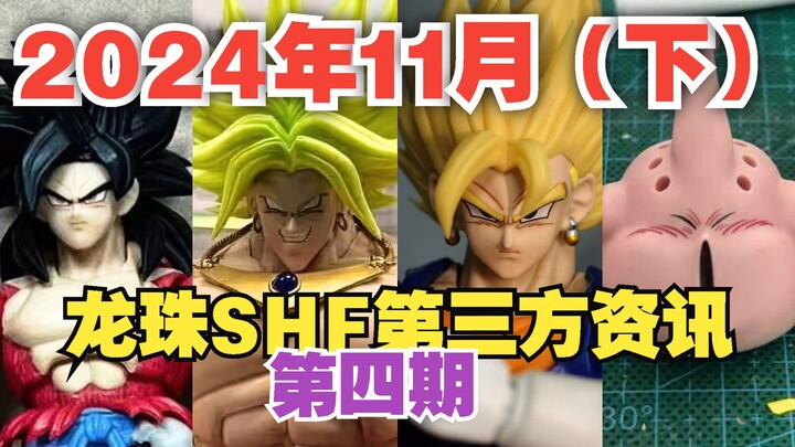[Dragon Ball SHF Pihak Ketiga] Informasi Terlengkap November 2024 (Paruh Kedua) [Edisi Ke-4]