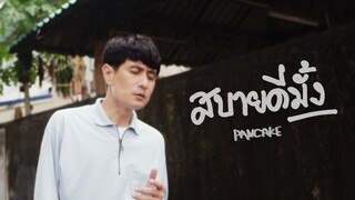 สบายดีมั้ง - PANCAKE [OFFICIAL MV]