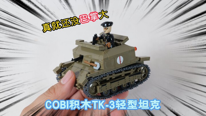 真就还没巴掌大：试玩COBI积木2658 TK-3轻型坦克