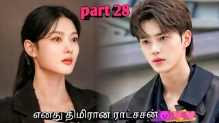 Part 28 எனது திமிரான ராட்சசன்💓💓 korean drama in tamil | Sk voice over