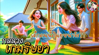 เรื่อง | กลลวงเกมริษยา | ทำไมฉันถึงคุ้นหน้าเด็กคนนี้จัง นี่ฉันเป็นอะไรไป??