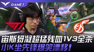 T1 vs. KDF: Awesome! Zeus's Yu Ning stuns low health in a 1v3 kill! Xiao K's hilarious drift on the 