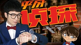 【粤知一二】平成年代即将结束，工藤新一的梦想还能实现吗？