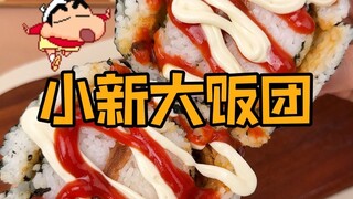 跟小新学做豪华大饭团，一次吃个够！