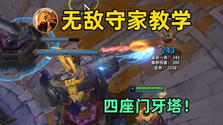 新赛季无敌守家教学：4个门牙塔！梦泪看了都流泪！