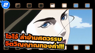 โจโจ้ ล่าข้ามศตวรรษ
จิตวิญญาณทองคำ!!!_2