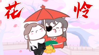 【天官赐福|花怜】我只是很想你