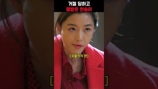 거절 당하고 열받은 천송이