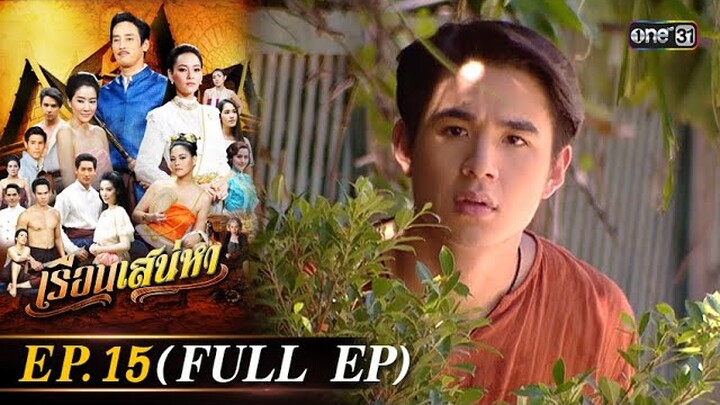 #เรือนเสน่หา Ep.15 (Full Ep) | 21 มี.ค. 67 | #one31