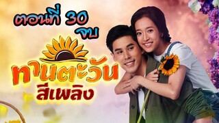 ทานตะวันสีเพลิง 2564 ตอนที่30 จบ