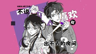 【纸嫁衣7短篇】不说喜欢就出不去的房间