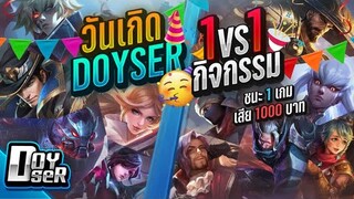 RoV:กิจกรรม วันเกิด! 1v1 แจกX,000บาท!!! กับ Doyser